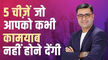 5 things that are stopping you to become Successful | DEEPAK BAJAJ