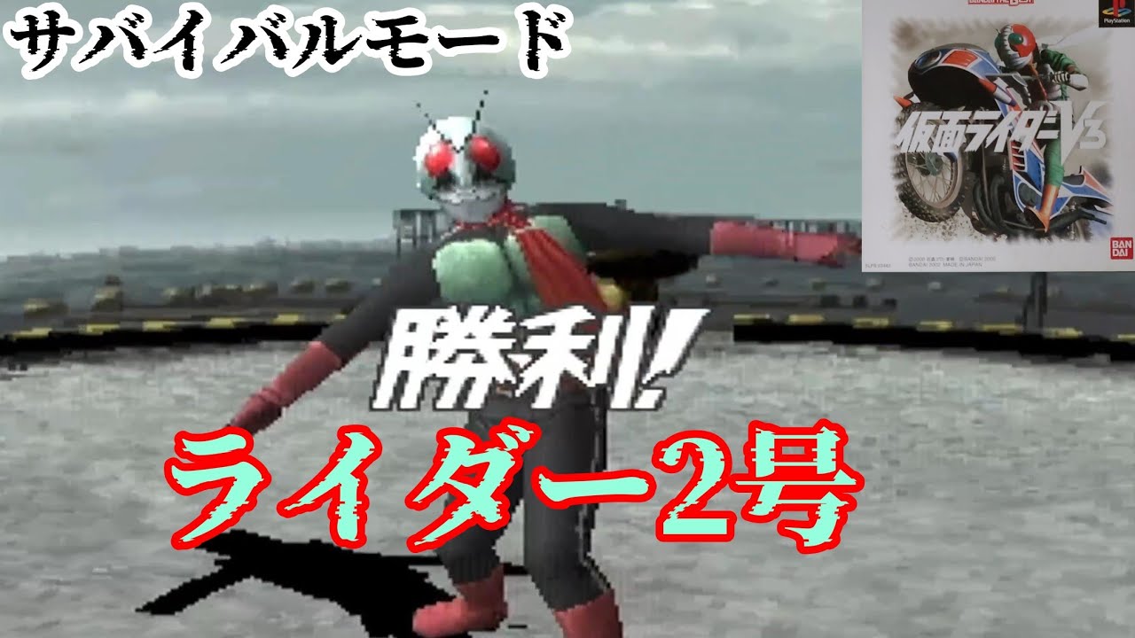 ライダー2号 編 サバイバルモード 【PS 仮面ライダーV3 】 - YouTube