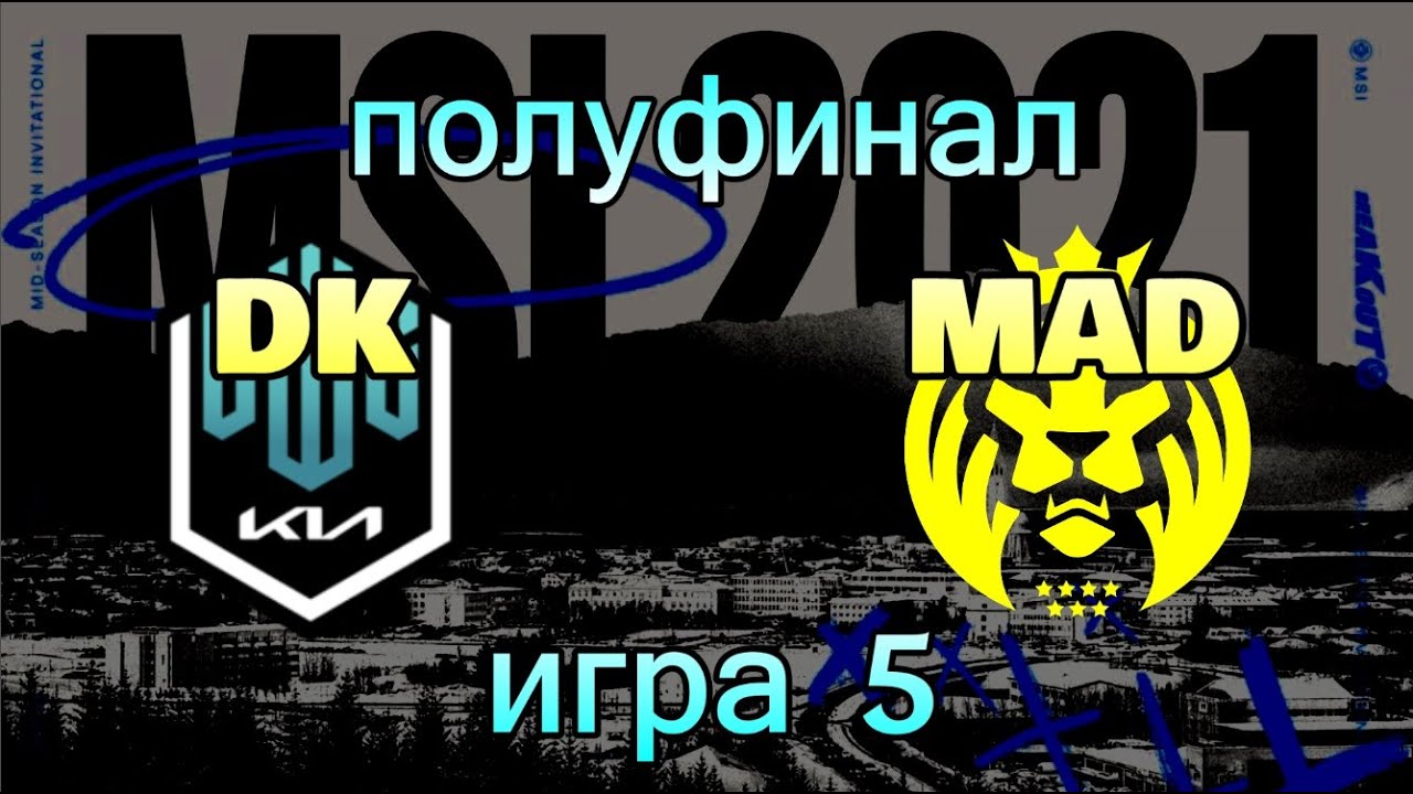 DK vs. MAD ИГРА 5 NOW MAD | ПОЛУФИНАЛ ОБЗОР РАЗБОР HIGHLIGHTS MSI 2021 Damwon KIA против MAD Lions