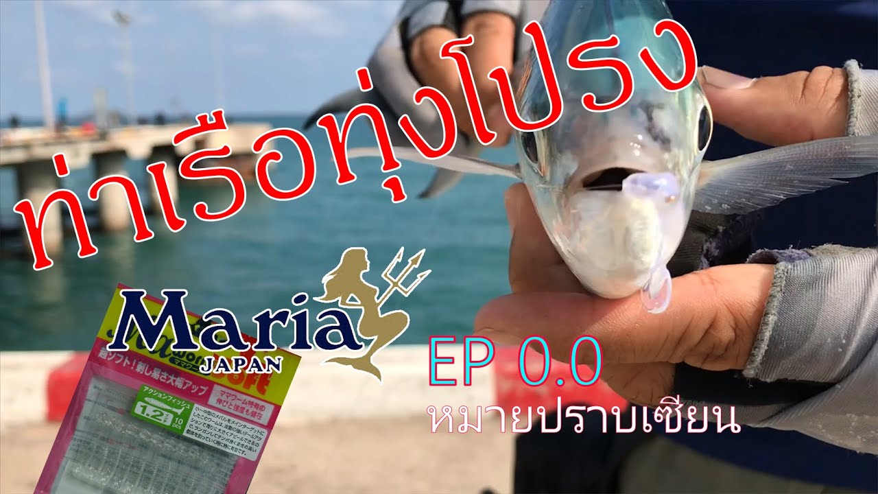 FishON  ตกปลาสีขน ท่าเรือทุ่งโปรง Ep 0.0