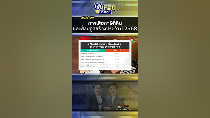 การเสียภาษีที่ดินและสิ่งปลูกสร้างประจำปี 2568 I เงินทองของจริง