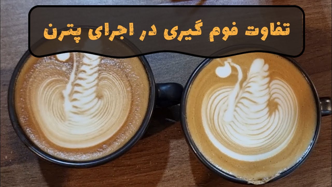 میدونستی تفاوت در فوم گیری میتونه کل پترن رو خراب کنه ؟