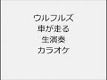ウルフルズ 車が走る 生演奏 カラオケ Instrumental cover