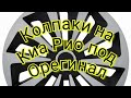 Колпаки на Киа Рио под Орегинал