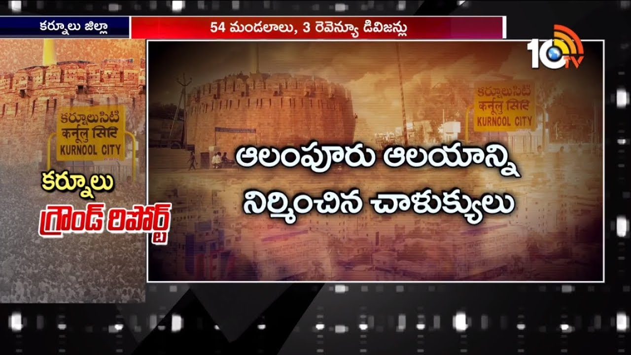 Political History of Kurnool District | Ground Report | 10TV News