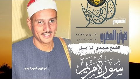 • قرآن المغرب || 19 رمضان 1446 هـ || سورة مريم || الشيخ حمدي الزامل 🤍☘️