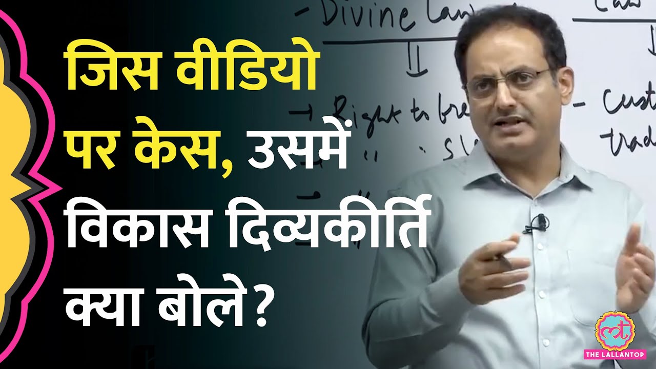 Vikas Divyakirti पर जिस Video को लेकर केस, उसमें Judge, IAS, IPS पर ऐसा क्या बोले?