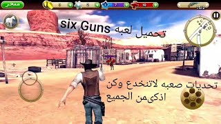 تحميل لعبه six Guns معركه العصابات screenshot 5