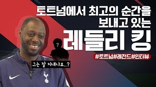 레들리 킹이 말하는 한국 선수들의 특징은?
