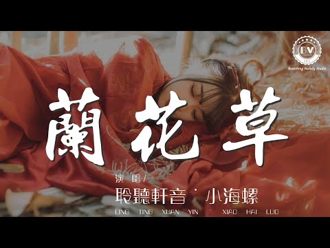 聆聽軒音˙小海螺 - 蘭花草『帶着蘭花草 種在小園中』【動態歌詞Lyrics】