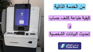 الخدمة الذاتية| طباعة كشف حساب و تحديث البيانات الشخصية من بنك الرياض