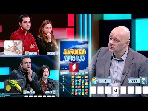 გინდათ მოიგოთ 5000 ლარი? #მარტივილოგიკა სალომე და ლევანი / ამირანი და ირინა