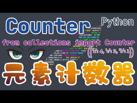 【Python】Counter - 自动计算元素个数 - python 3