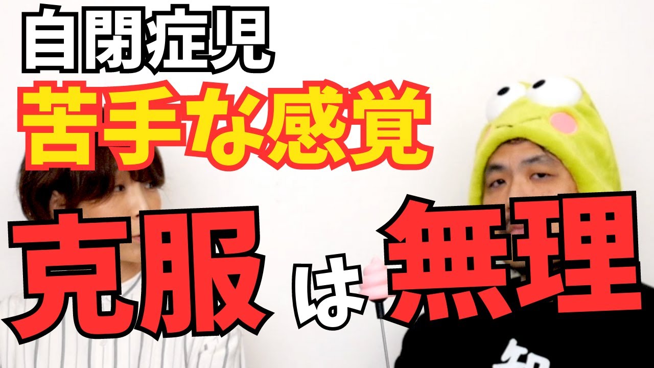 【自閉症児】苦手な感覚を「克服」させることはできない！大切なのは理解と工夫