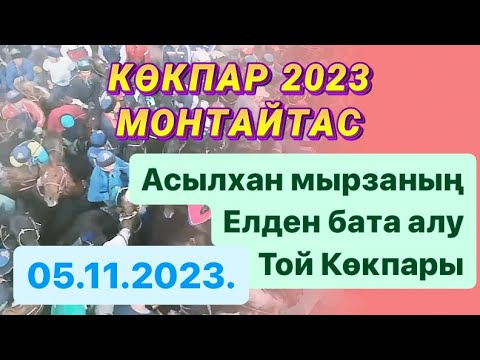 Видео: Тогызбаевтар әулеті Асылхан мырзаның елден бата алу той көкпары 05 11 2023 Монтайтас