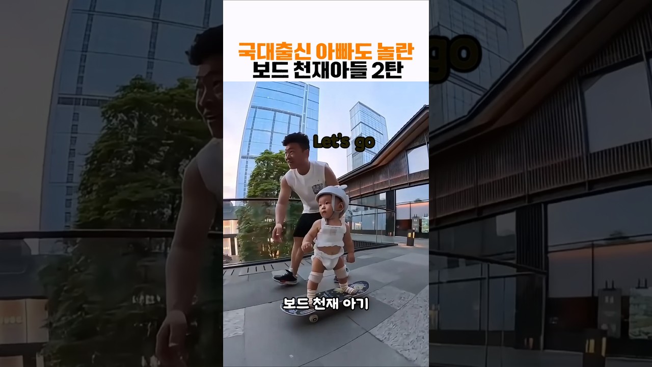 100만뷰🏅2탄 국대출신 아빠도 놀란 보드천재 아들 2탄 #아기 #귀여운아기 #shorts