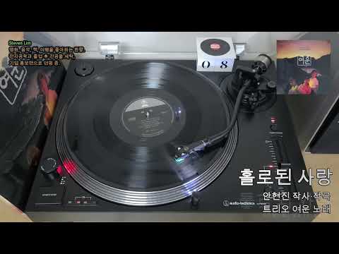 LP로 듣는 트리오 여운 '홀로된 사랑'
