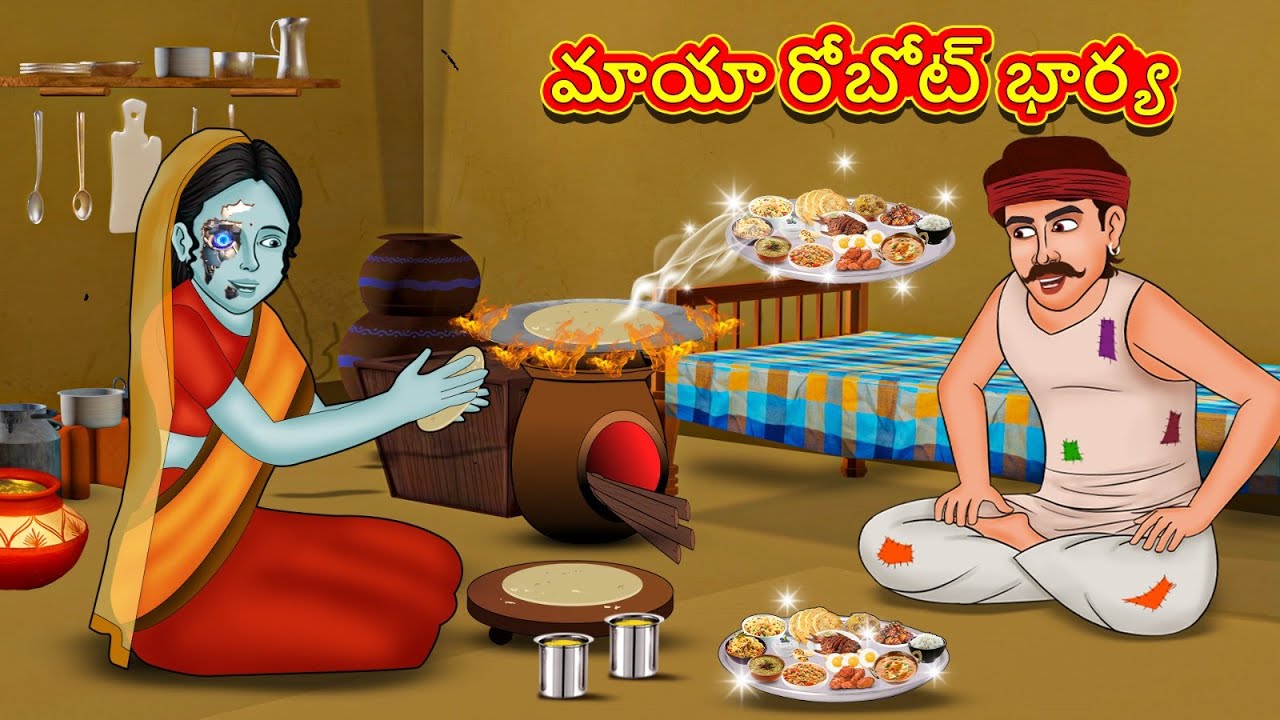 Telugu Stories - మాయా రోబోట్ భార్య | Telugu Kathalu | తెలుగు కథలు | Stories in Telugu