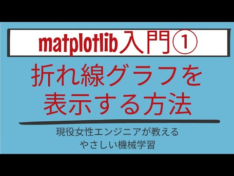 【7分で分かる】折れ線グラフを表示する方法_matplotlib入門 第1回