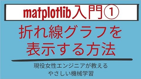 【7分で分かる】折れ線グラフを表示する方法_matplotlib入門 第1回