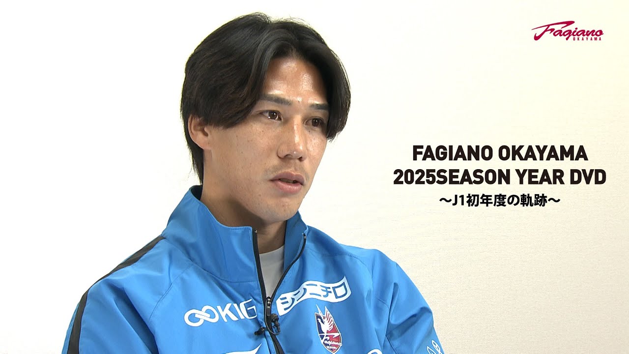 FAGIANO OKAYAMA 2025SEASON YEAR DVD~J1初年度の軌跡~ 特報 - YouTube