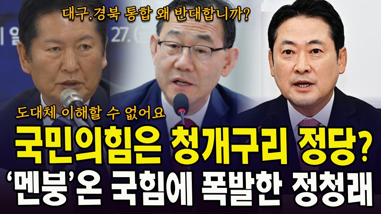국민의힘은 청개구리 정당?...'멘붕'온 국힘에 폭발한 정청래