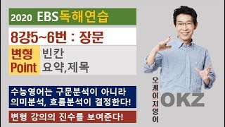 2020 ebs 독해연습 8강 5~6번 장문 변형 포인트 강의 – OKZ 오길준