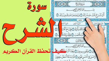 سورة الشرح مكتوبة و مكررة  |  The Noble Quran