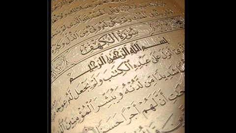 سورة الكهف - القارئ علي أبو الحسن