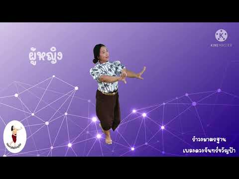 รำวงมาตรฐาน EP.9 เพลงดวงจันทร์ขวัญฟ้า