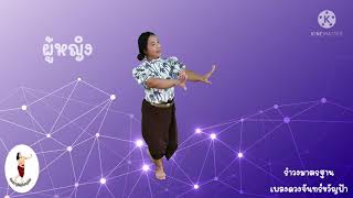 รำวงมาตรฐาน EP.9 เพลงดวงจันทร์ขวัญฟ้า