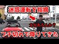 迷惑運転の男がまさかの○○