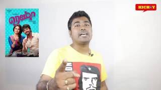 REMO MOVIE REVIEW| SIVAKARTHIKEYAN, KEERTHY SURESH|BY KICHDY