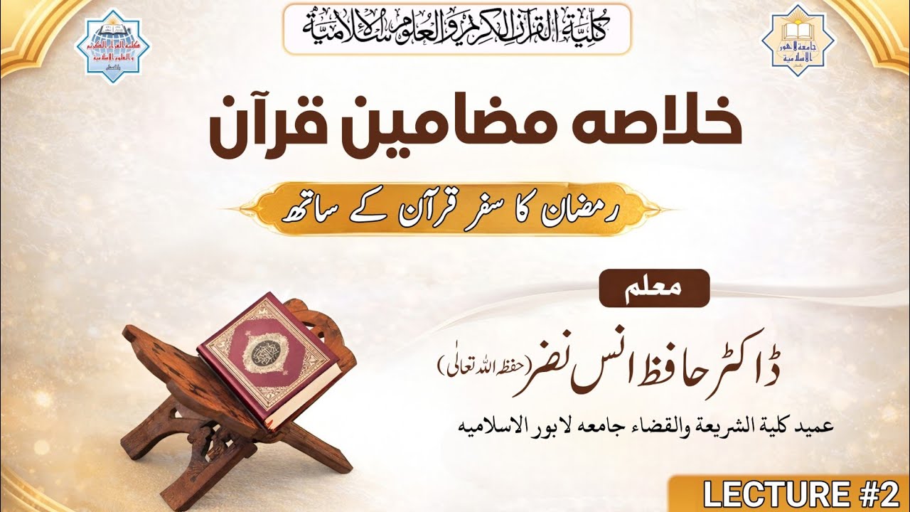 Khulasa Mazameen-e-Qur’an | Lecture 2 (juz 1) | Dr. Hafiz Anas Nadr (ḥafiẓahullāh ta‘ālā)