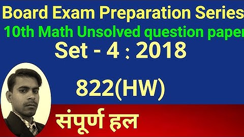 10th math unsolved question paper Set 4 2018 822(HW)