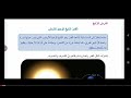 القمر التابع الوحيد للأرض الصف الخامس المنهاج السوري