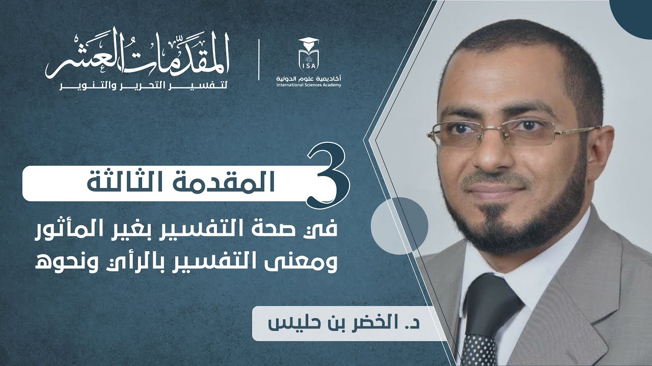 المقدمات العشر لتفسير التحرير والتنوير - المقدمة الثالثة || د. الخضر بن حليس.