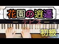 【花園の逍遥(しょうよう)】デビス/ピアノ 初心者/美しい曲/発表会オススメ