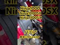 Ninja1100SX パニア 簡単に外せるよね? パニア 外し方 Ninja1000SX Ninja1000 バイク #モトブログ #Shorts