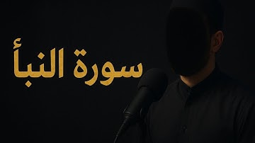 سورة النبأ للقارئ اسلام صبحي 🌻