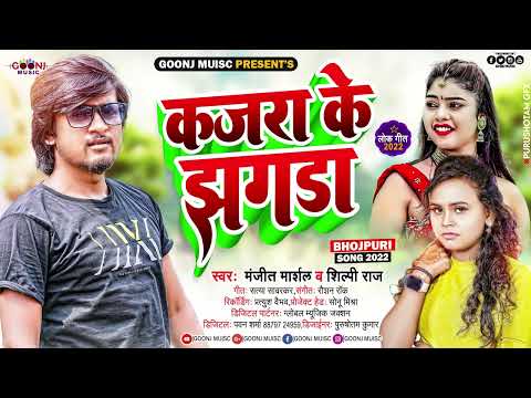 #Mangeet Marshal & Shilpi Raj | कजरा के झगड़ा | Kajara Ke Jhagada | New Superhit Bhojpuri Song 2022