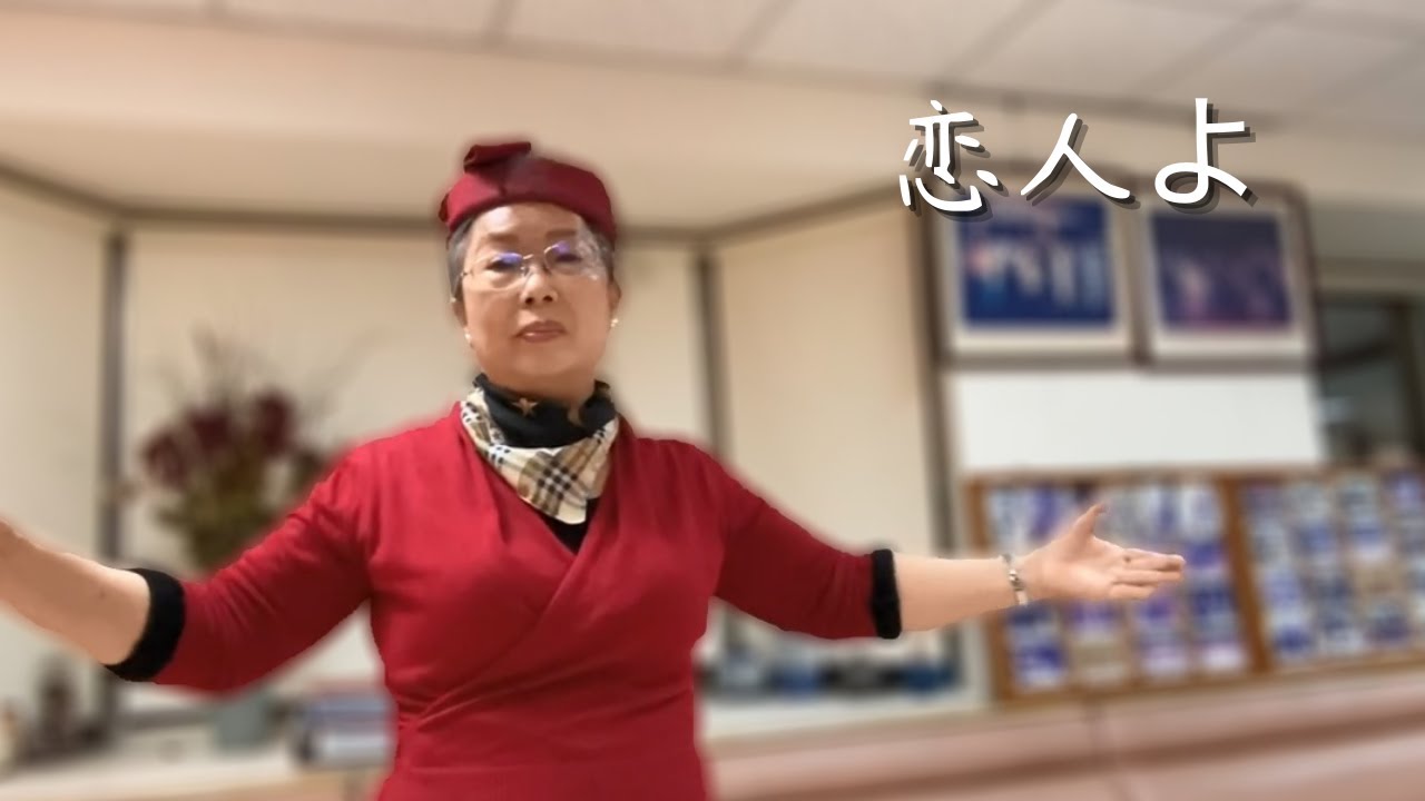 五輪真弓 恋人よ Cover By 宋亭萱 Youtube