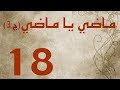 ماضي يا ماضي الجزء الثالث الحلقة ١٨ 