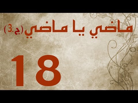 ماضي يا ماضي الجزء الثالث الحلقة ١٨ 