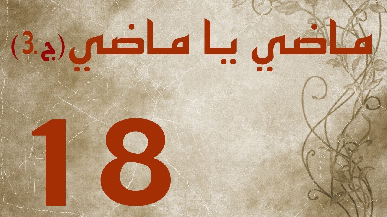 ماضي يا ماضي - الجزء الثالث - الحلقة ١٨