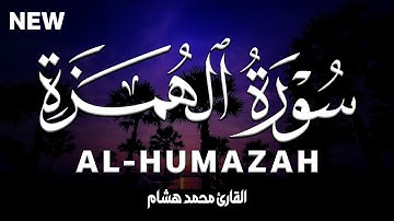 سورة الهمزة كاملة | القارئ محمد هشام Surah Al-Humazah