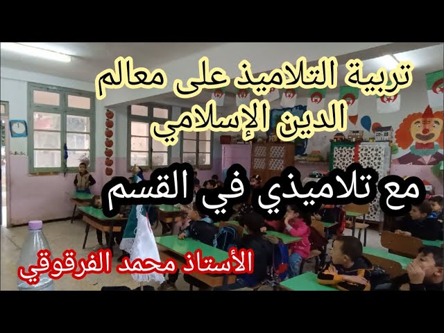 تربية التلاميذ على معالم الدين الإسلامي مع تلاميذي في القسم