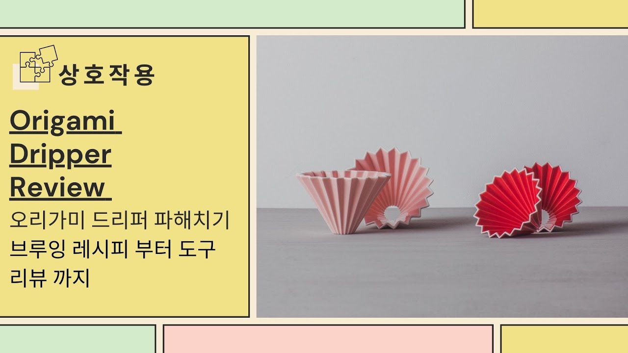 홈카페 오리가미 드리퍼 추출 레시피 & 리뷰 / Origami Dripper review and recipe