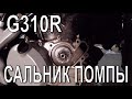 G310R. Причина по которой уходил антифриз