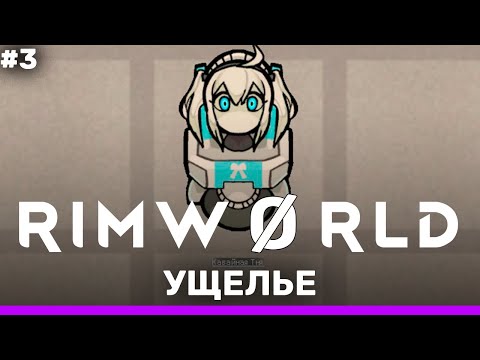 Видео: Роботы – RimWorld: Ущелье #3 (нарезка)